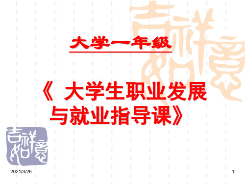 《大学生就业指导》PPT课件