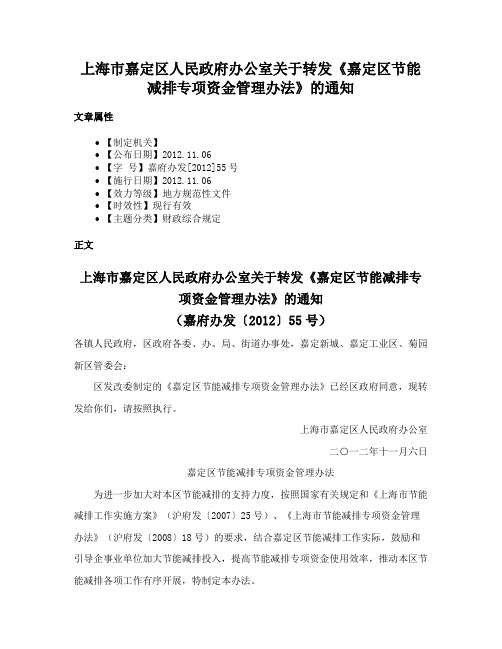 上海市嘉定区人民政府办公室关于转发《嘉定区节能减排专项资金管理办法》的通知