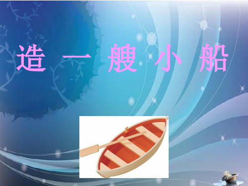 小学科学五年级下册《造一艘小船》