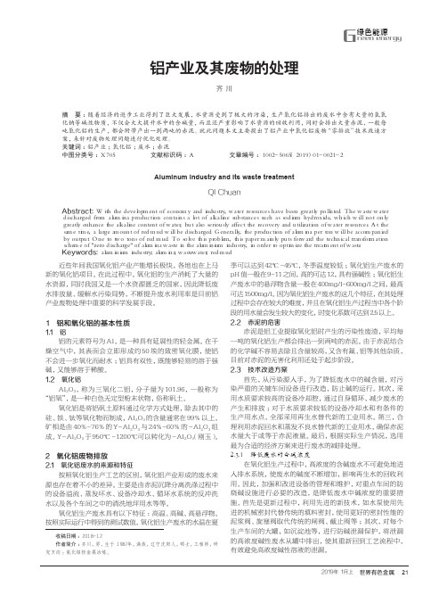 铝产业及其废物的处理