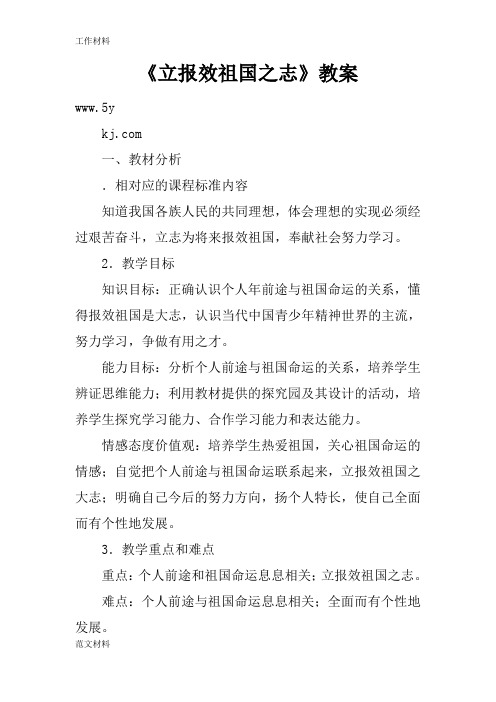 【知识学习】《立报效祖国之志》教案_1