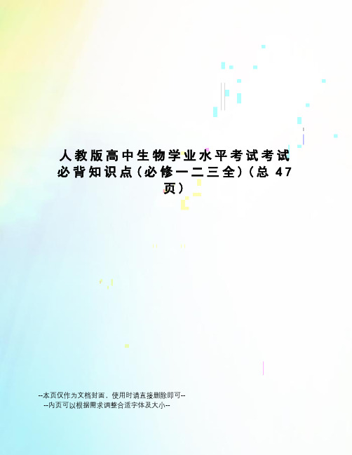 人教版高中生物学业水平考试考试必背知识点