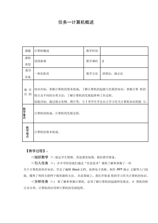 任务一计算机概述教案