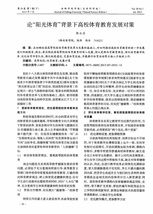 论“阳光体育”背景下高校体育教育发展对策
