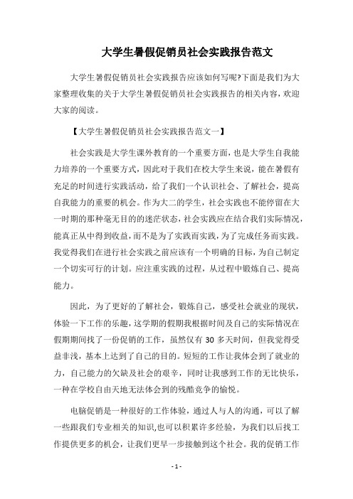 2018大学生暑假促销员社会实践报告范文