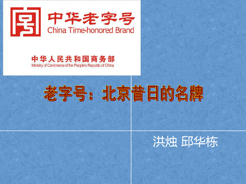 《老字号 北京昔日的名牌》课件