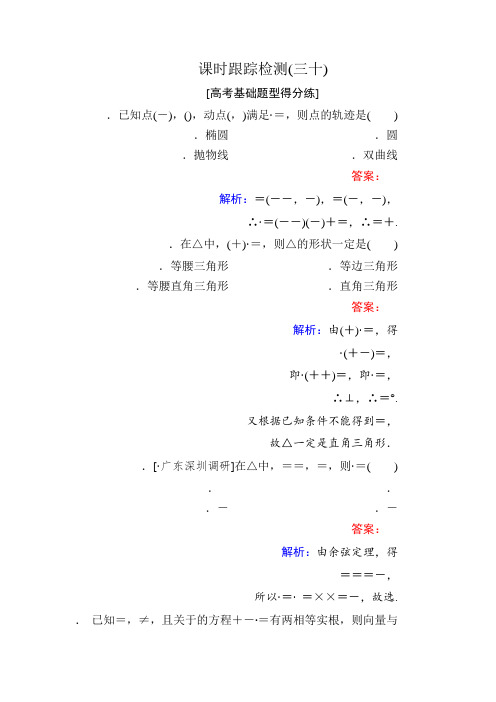 2018年高考数学课标通用(理科)一轮复习课时跟踪检测30 Word版含解析