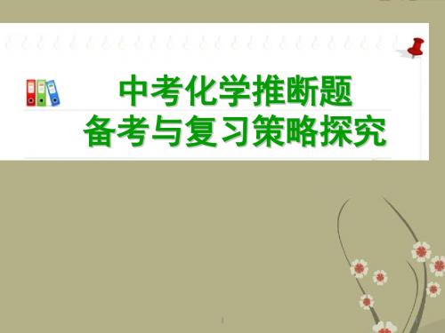 广东省中考化学高效优质备考研讨会资料 推断题备考与策略探究课件