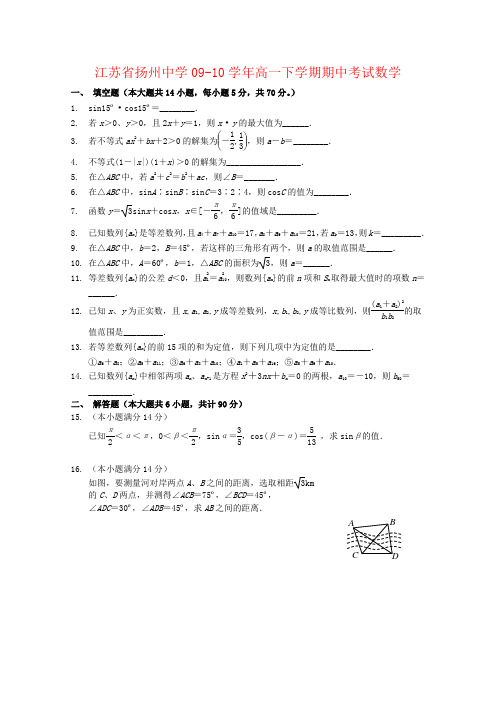 江苏省扬州中学09-10学年高一数学下学期期中考试 苏教版 新课标