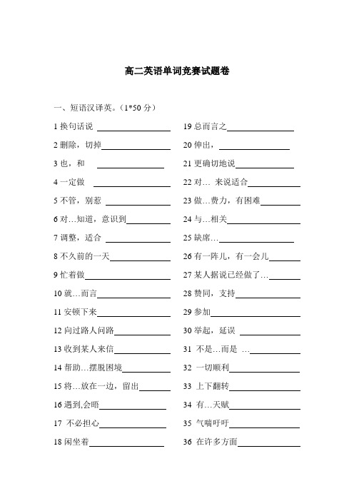 高二英语单词竞赛试题卷