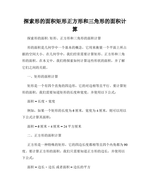 探索形的面积矩形正方形和三角形的面积计算