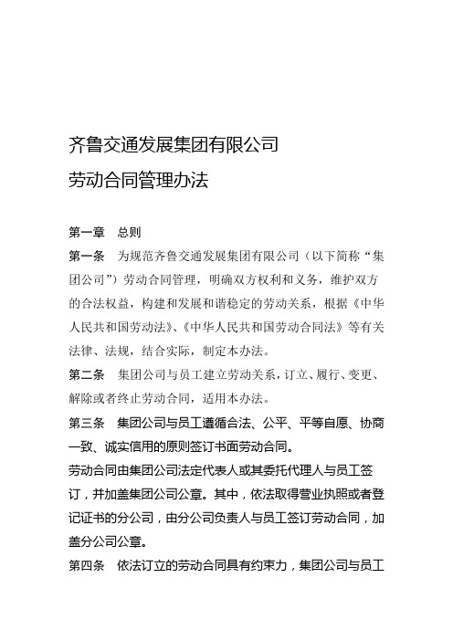 齐鲁交通发展集团有限公司劳动合同管理办法2016427