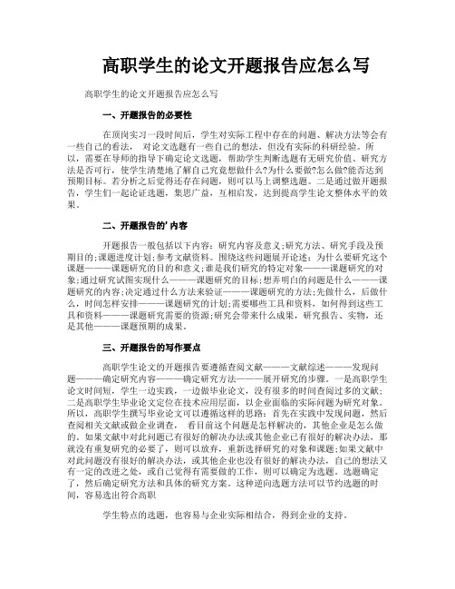 高职学生的论文开题报告应怎么写