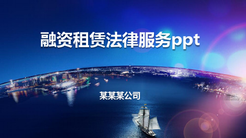 融资租赁法律服务ppt