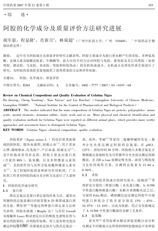 阿胶的化学成分及质量评价方法研究进展