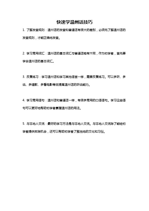 快速学温州话技巧