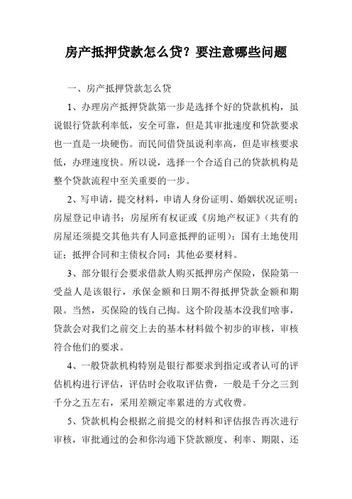房产抵押贷款怎么贷？要注意哪些问题
