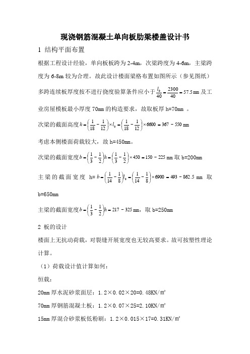 现浇混凝土单向板肋梁楼盖设计书