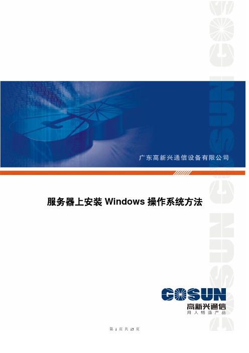 服务器上安装Windows 操作系统的方法