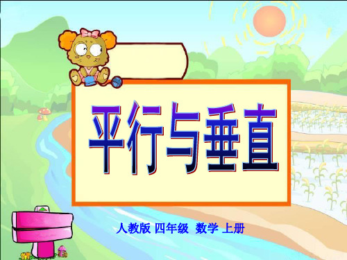 平行与垂直课件_