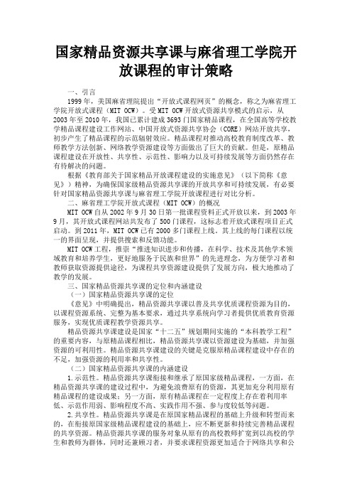 最新 国家精品资源共享课与麻省理工学院开放课程的审计策略-精品