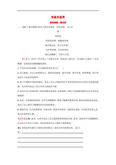 2018年高考语文一轮复习高效演练稳达标2.2.1形象的鉴赏新人教版201709121149