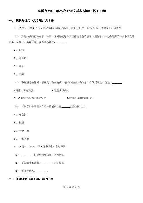 本溪市2021年小升初语文模拟试卷(四)C卷