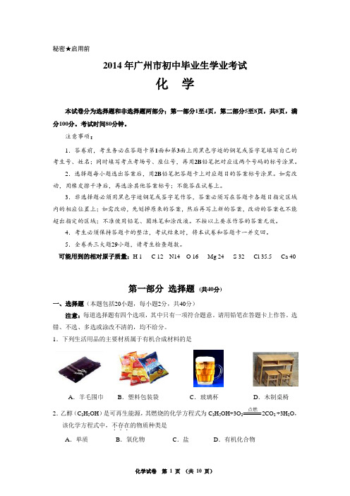 2014广州市中考化学试题及答案