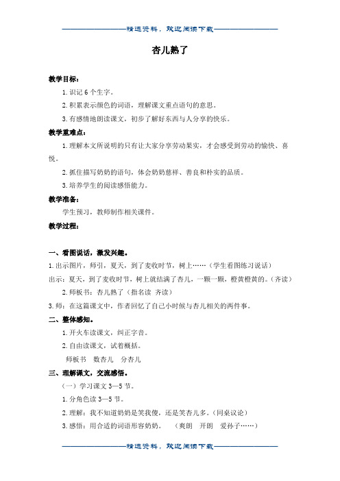 (沪教版)三年级语文下册教案 杏儿熟了 1word版