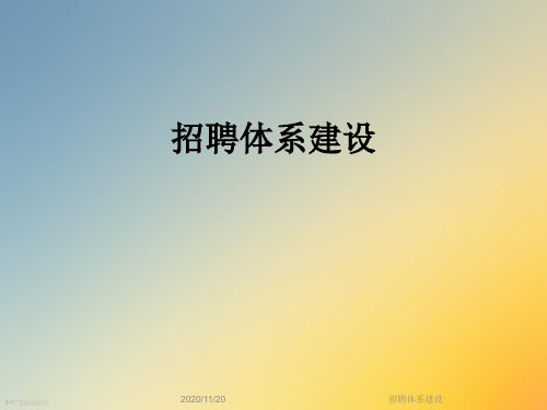 招聘体系建设