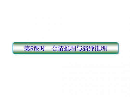 2019版高考数学一轮总复习第七章不等式及推理与证明5合情推理与演绎推理课件理