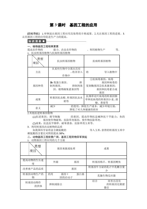 【新步步高】2014-2015学年高二生物人教版选修3课时作业：1.3 基因工程的应用 Word版含解析