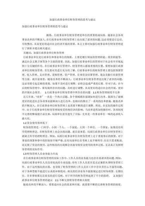 加强行政事业单位财务管理的思考与建议 