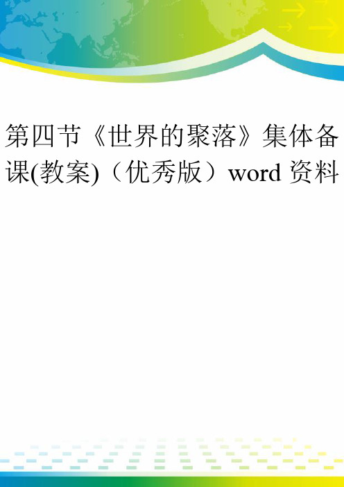 第四节《世界的聚落》集体备课(教案)(优秀版)word资料