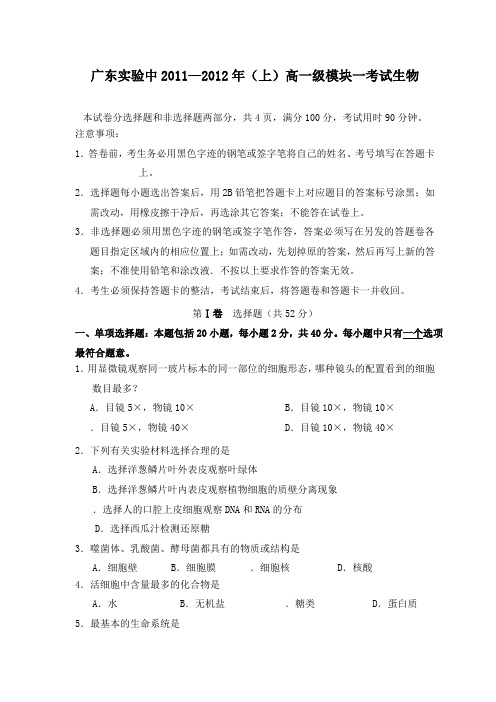 广东省实验中学1112学年高一生物上学期期末试题及答案