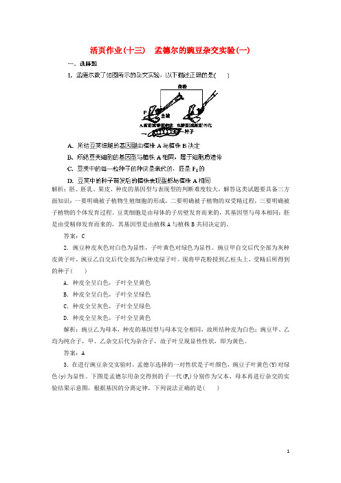 2021高三生物一轮复习指导 活页作业13 孟德尔的豌豆杂交实验(一)(含解析)新人教版