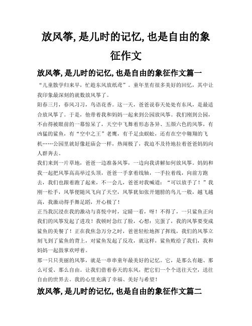 放风筝,是儿时的记忆,也是自由的象征作文