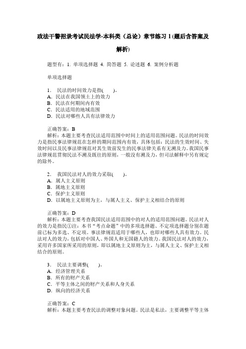 政法干警招录考试民法学-本科类(总论)章节练习1(题后含答案及解析)