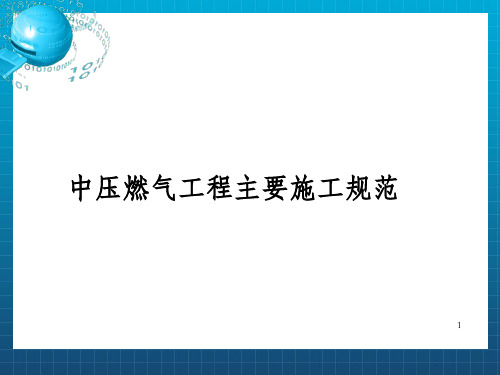 中压燃气工程新入员工培训内容