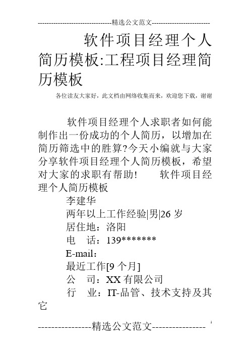 软件项目经理个人简历模板-工程项目经理简历模板