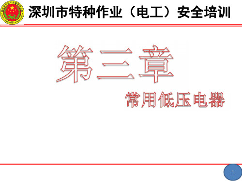 低压电工作业第三章  高低压电器