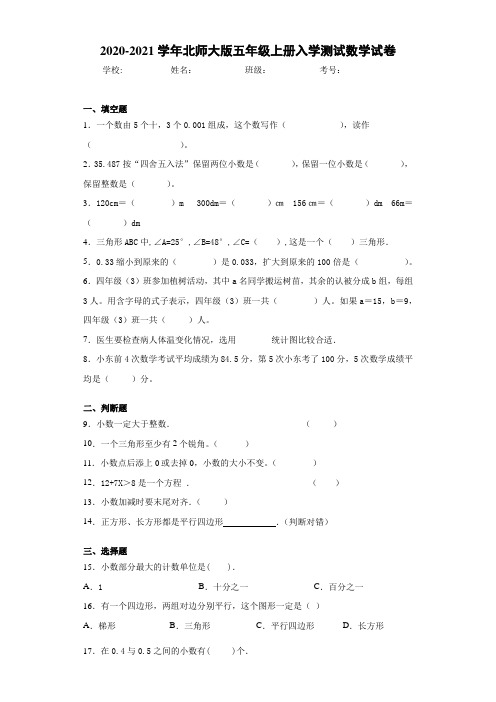 2020-2021学年北师大版五年级上册入学测试数学试卷