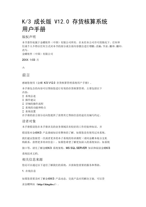 推荐下载-k3成长版v120存货核算系统用户手册 精品