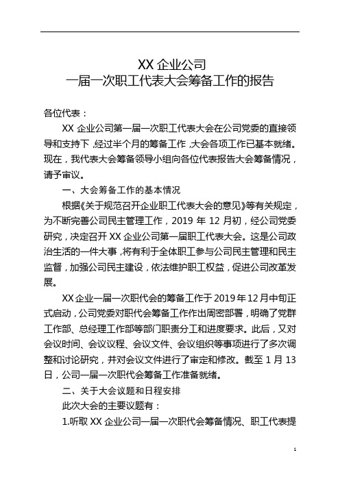 职工代表大会筹备工作的报告
