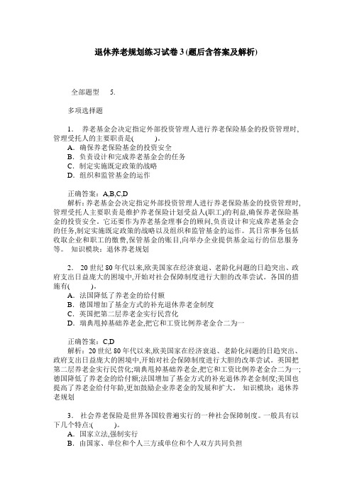 退休养老规划练习试卷3(题后含答案及解析)