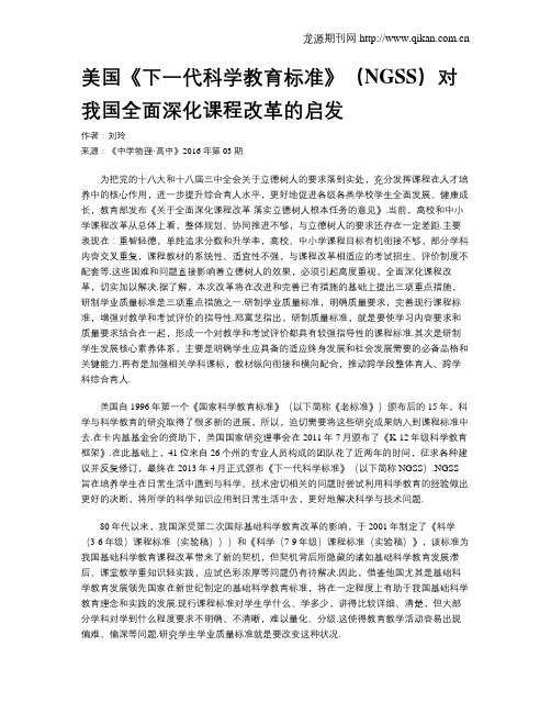 美国《下一代科学教育标准》(NGSS)对我国全面深化课程改革的启发