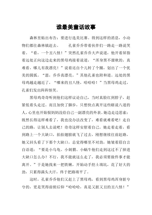谁最美童话故事