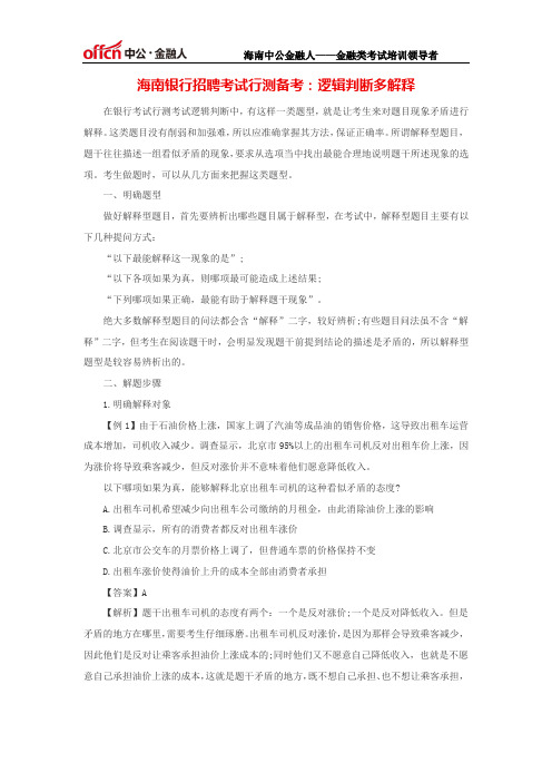 海南银行招聘考试行测备考：逻辑判断多解释