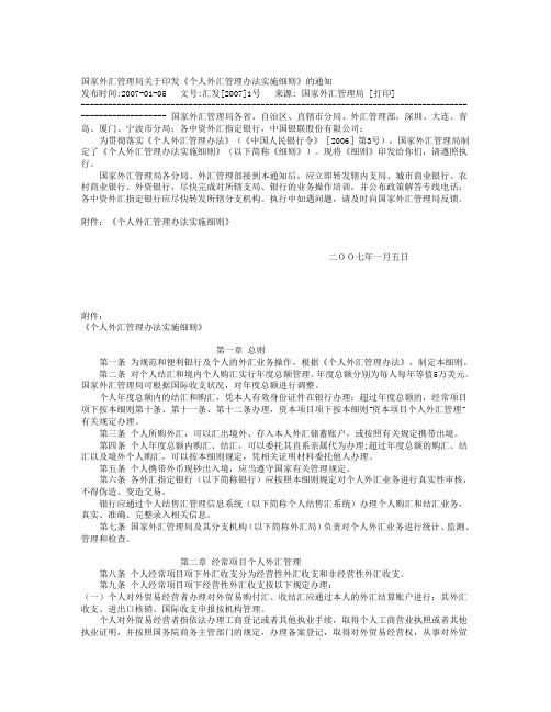 国家外汇管理局关于印发《个人外汇管理办法实施细则》的通知 发布