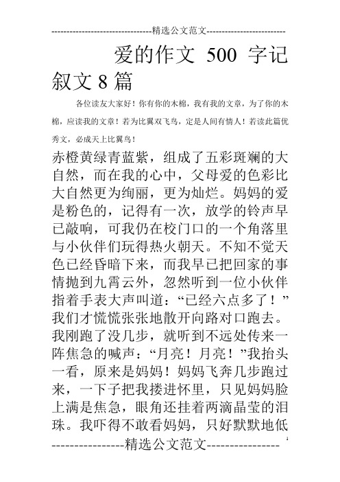 爱的作文500字记叙文8篇